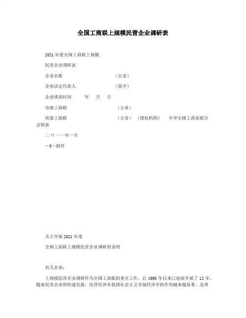 全国工商联上规模民营企业调研表