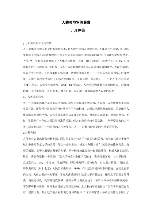 人的美与审美鉴赏