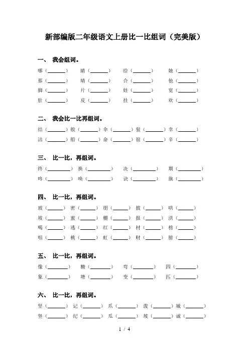 新部编版二年级语文上册比一比组词(完美版)