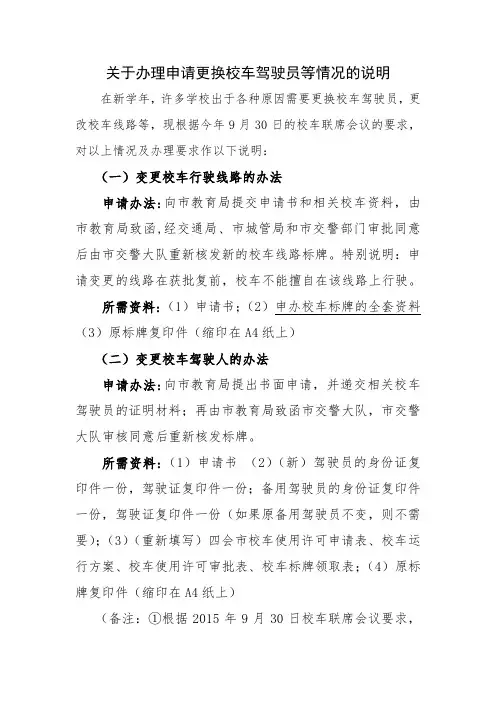 关于办理申请更换校车驾驶员等情况的说明