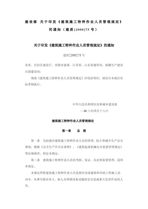 建质【2008】75号：建筑施工特种作业人员管理规定