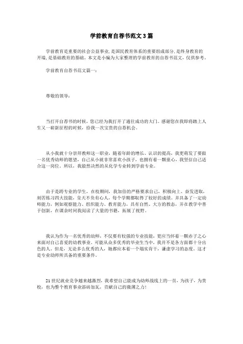 学前教育自荐书范文3篇
