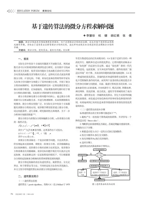 基于遗传算法的微分方程求解问题