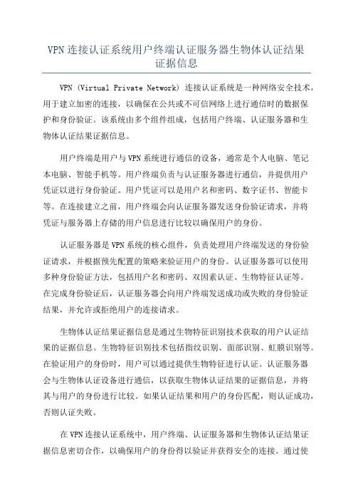 VPN连接认证系统用户终端认证服务器生物体认证结果证据信息
