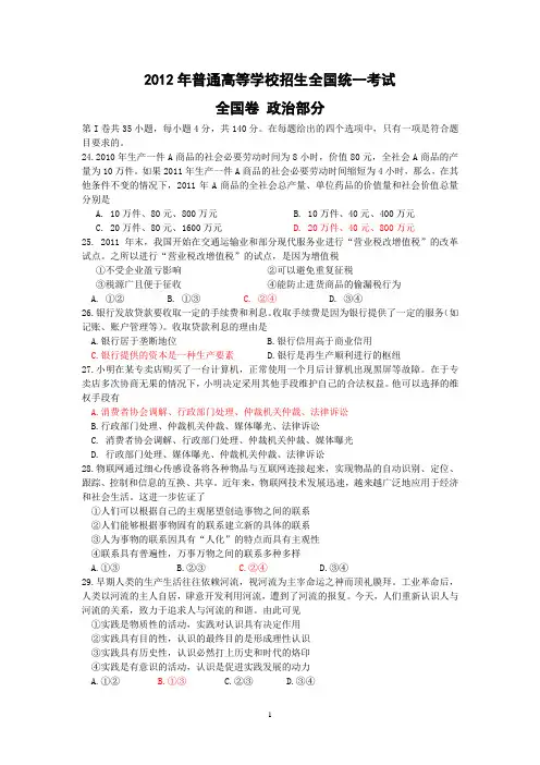 【政治】2012年高考真题——文综政治(全国卷)word版含答案