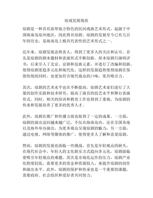 琼戏发展现状