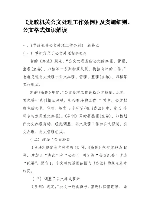 《党政机关公文处理工作条例》及实施细则、公文格式知识解读