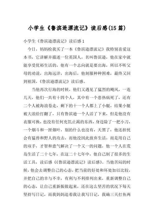 小学生《鲁滨逊漂流记》读后感(15篇)