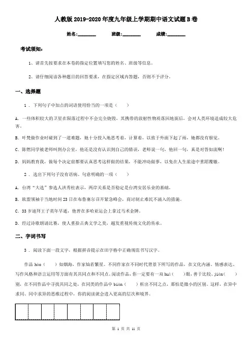 人教版2019-2020年度九年级上学期期中语文试题B卷(模拟)