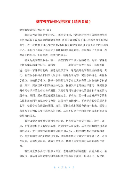 数学教学研修心得范文(精选3篇)