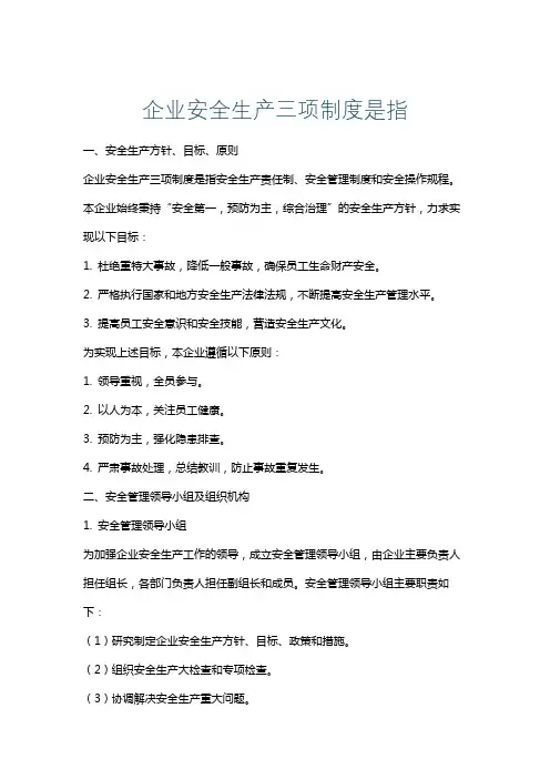 企业安全生产三项制度是指