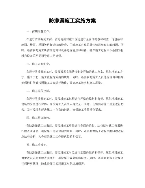 防渗漏施工实施方案