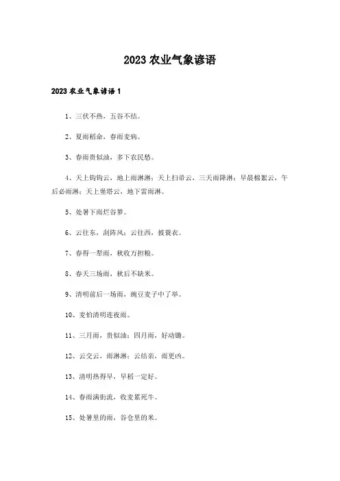2023农业气象谚语