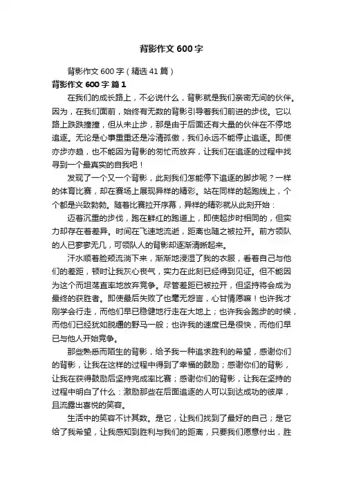 背影作文600字（精选41篇）