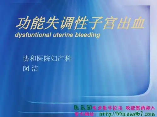 功能失调性子宫出血
