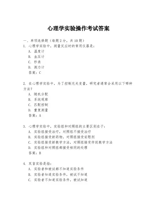 心理学实验操作考试答案