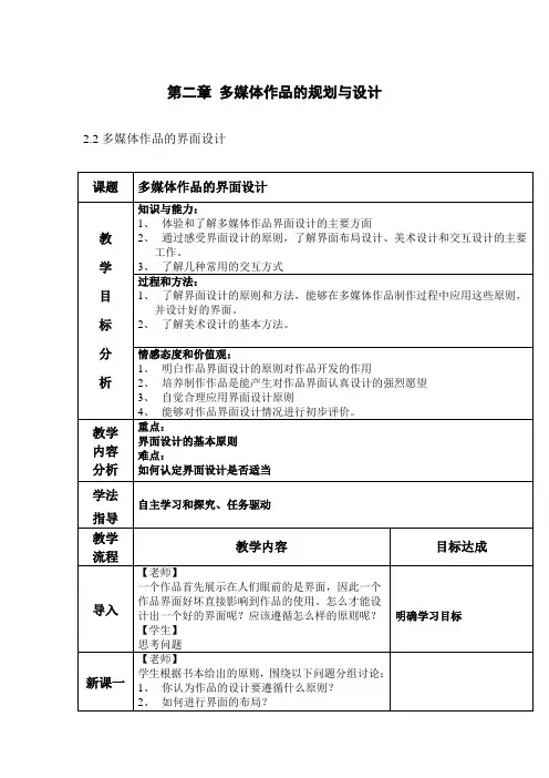 浙教版信息技术选修二教案：第二章 多媒体作品的规划与设计 2.2 多媒体作品的界面设计