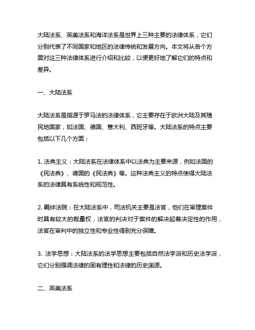 大陆法系 英美法系 海洋法系