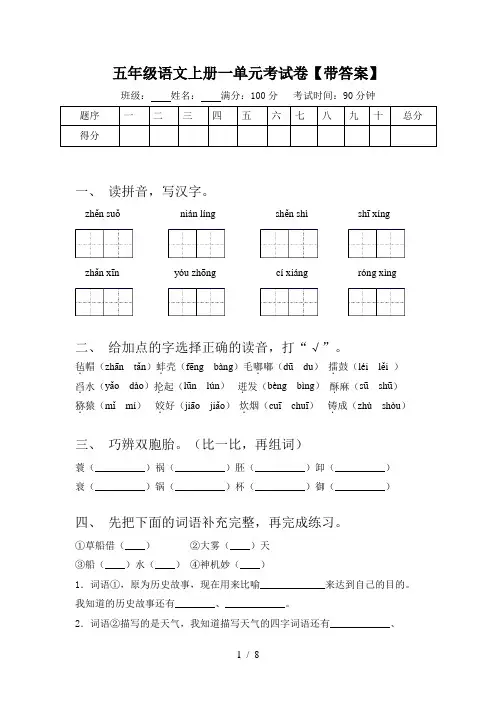 五年级语文上册一单元考试卷【带答案】