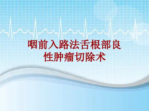 手术讲解模板：咽前入路法舌根部良性肿瘤切除术