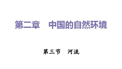 河流习题  人教版地理八年级上册