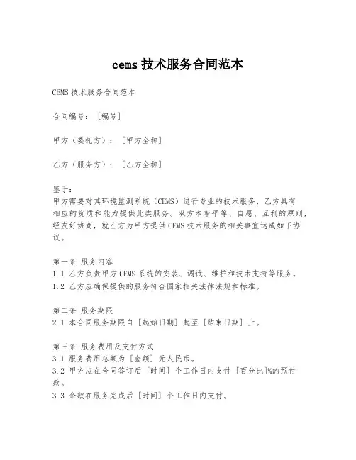 cems技术服务合同范本