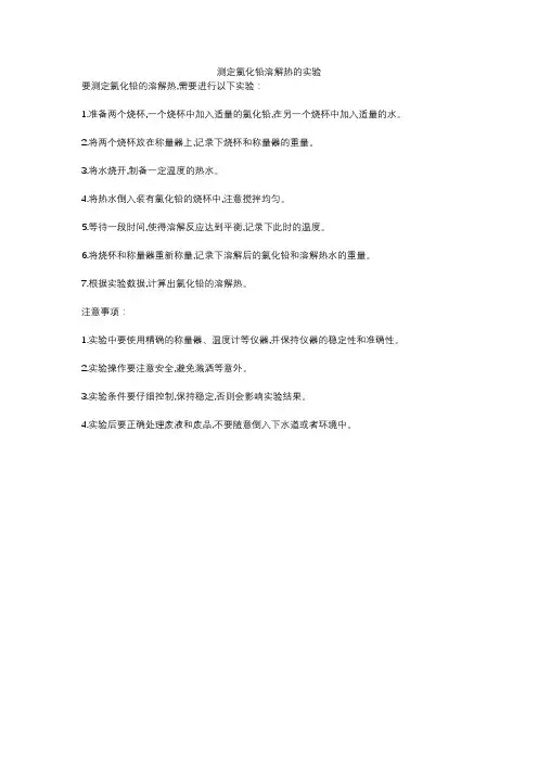 测定氯化铅溶解热的实验