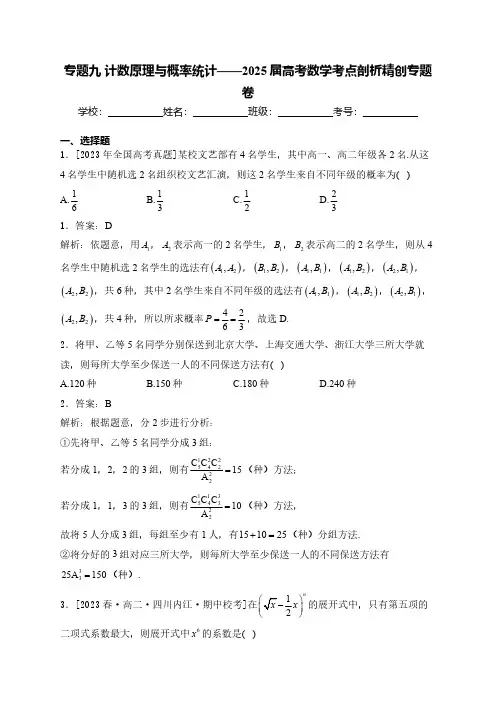 高考数学经典试题与解析 专题九 计数原理与概率统计