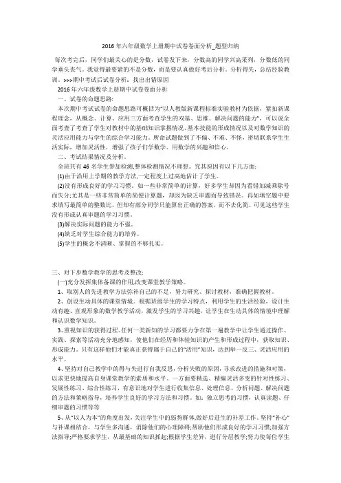 2016年六年级数学上册期中试卷卷面分析_题型归纳 