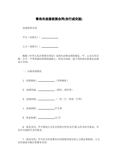 青岛市房屋租赁合同(自行成交版)