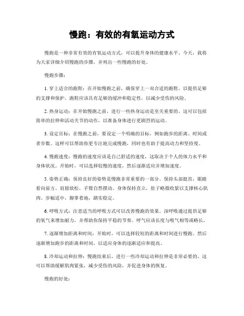 慢跑：有效的有氧运动方式