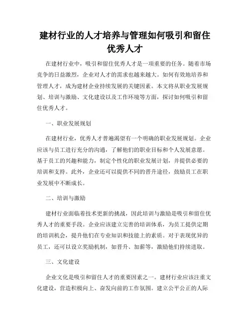 建材行业的人才培养与管理如何吸引和留住优秀人才