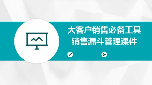 大客户销售必备工具销售漏斗管理课件