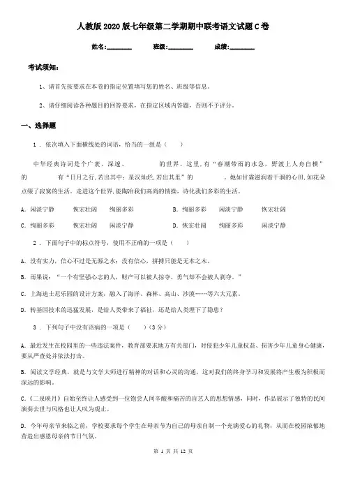人教版2020版七年级第二学期期中联考语文试题C卷