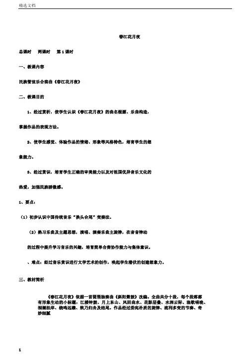 湘艺版音乐八年级下册2.1.1春江花月夜教案设计