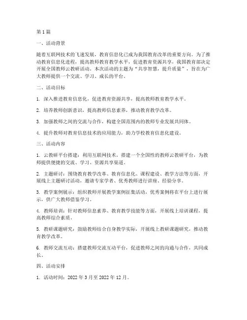 全国教师云教研活动(3篇)