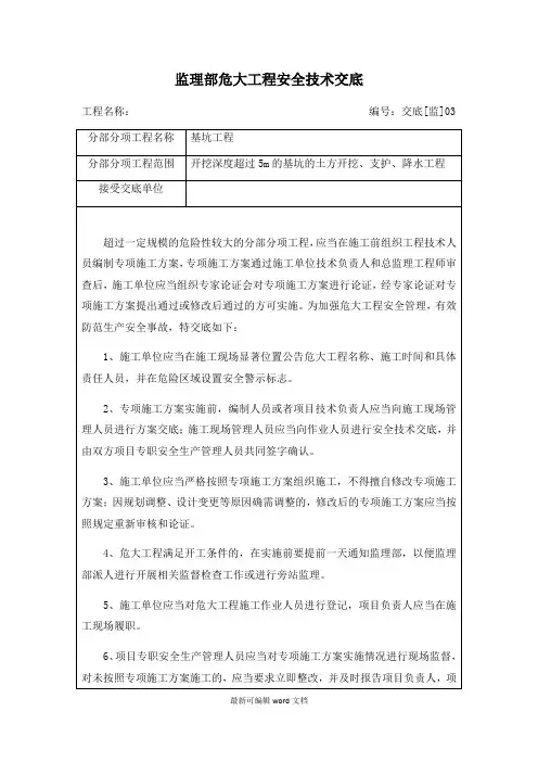 监理部危大工程安全技术交底(深基坑)