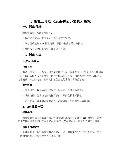 小班社会活动《我是安全小宝贝》教案