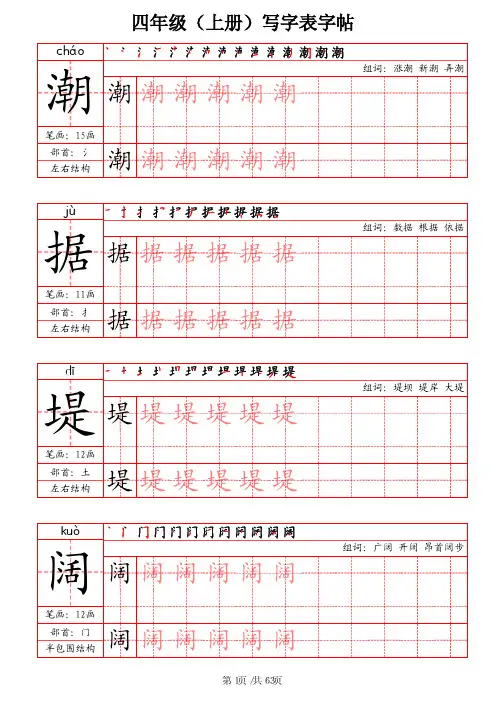小学四年级上册语文写字表字帖(笔画+部首+笔顺+组词)