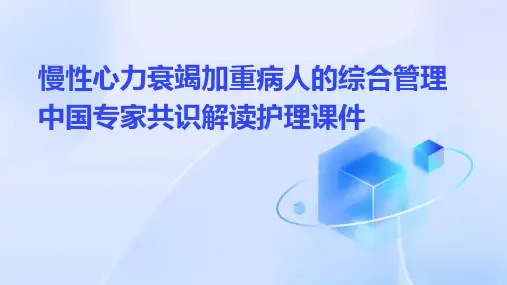 慢性心力衰竭加重病人的综合管理中国专家共识解读护理课件