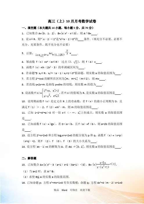最新江苏省2022-2021年高三(上)10月月考数学试卷(解析版)