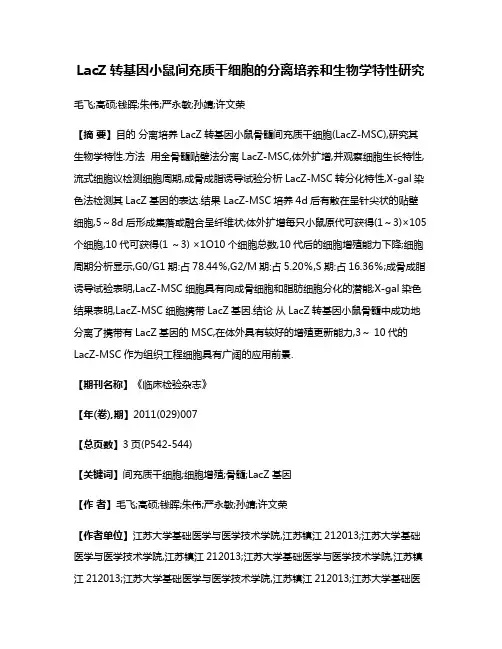 LacZ转基因小鼠间充质干细胞的分离培养和生物学特性研究