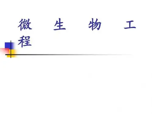 微生物工程