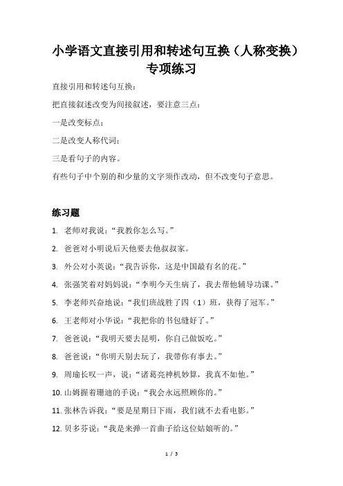 小学语文直接引用和转述句互换(人称变换)专项练习
