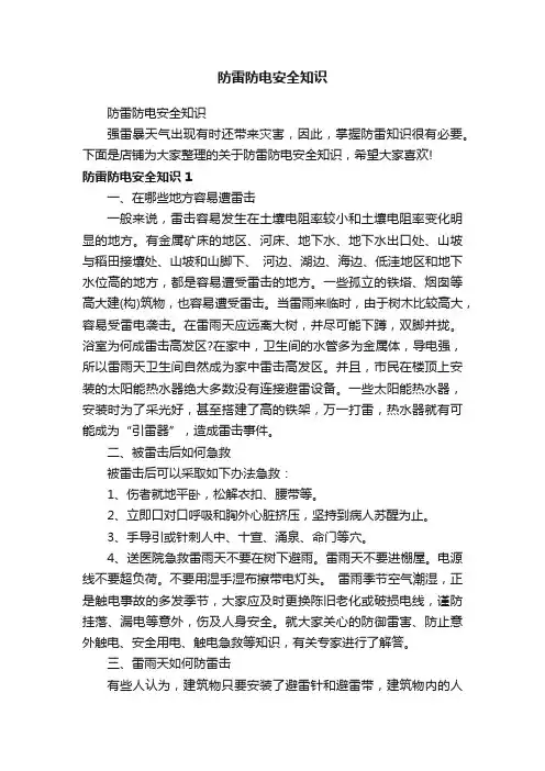 防雷防电安全知识
