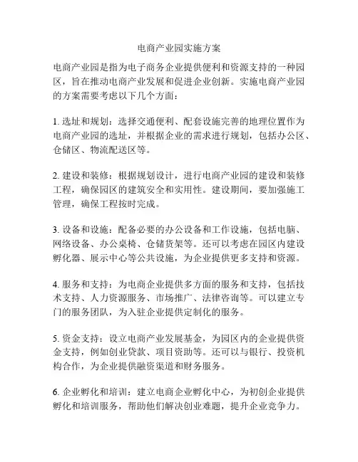 电商产业园实施方案