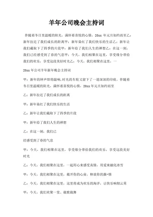 羊年公司晚会主持词三篇