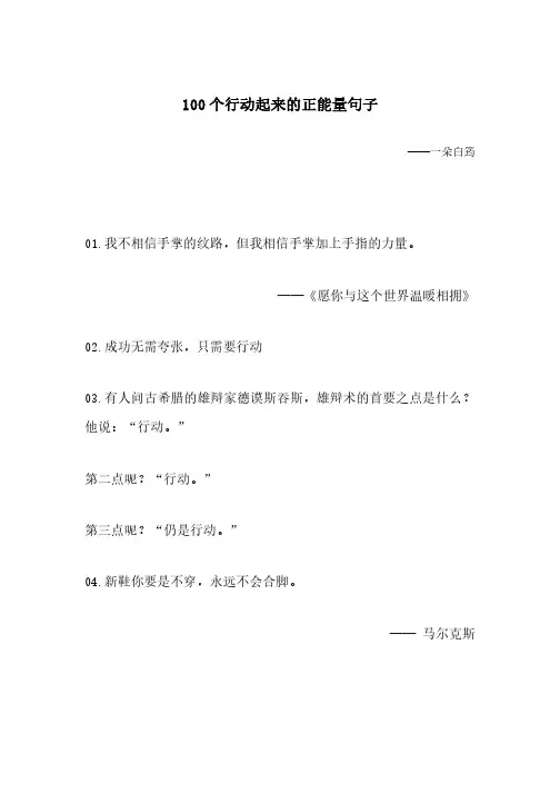 100个行动起来的正能量句子