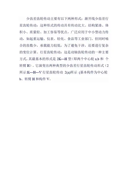 少齿差齿轮传动的形式