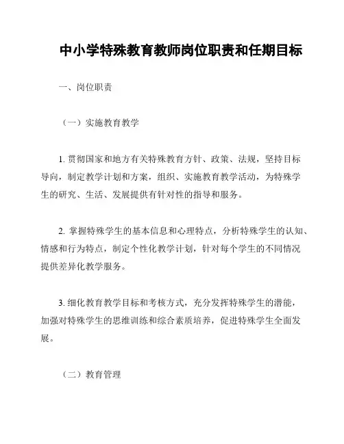 中小学特殊教育教师岗位职责和任期目标